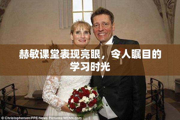 赫敏课堂表现亮眼，令人瞩目的学习时光