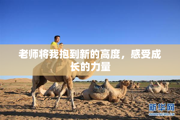 老师将我抱到新的高度，感受成长的力量