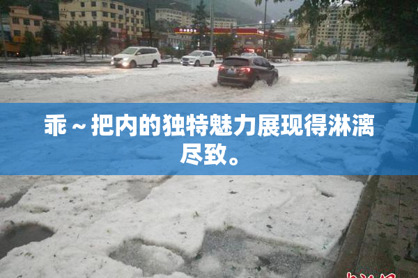 乖～把内的独特魅力展现得淋漓尽致。