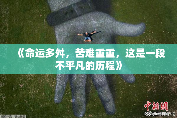 《命运多舛，苦难重重，这是一段不平凡的历程》