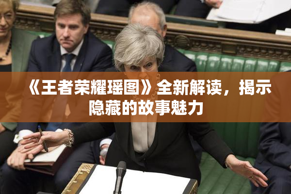《王者荣耀瑶图》全新解读，揭示隐藏的故事魅力