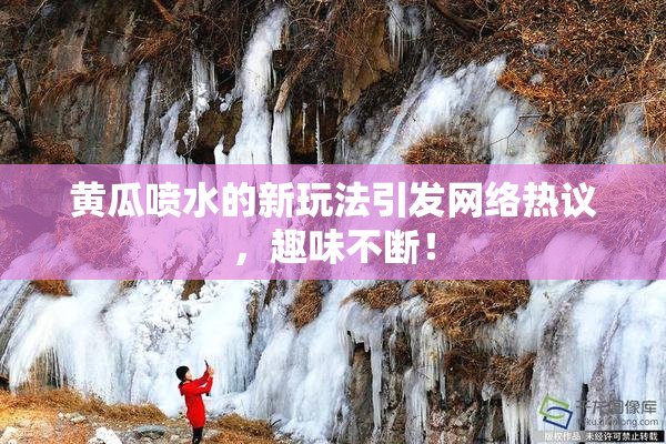 黄瓜喷水的新玩法引发网络热议，趣味不断！
