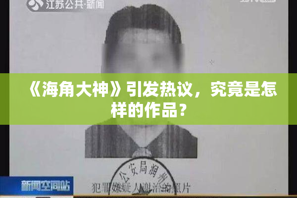 《海角大神》引发热议，究竟是怎样的作品？