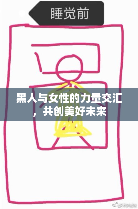 黑人与女性的力量交汇，共创美好未来