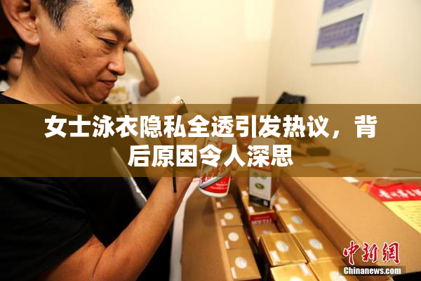 女士泳衣隐私全透引发热议，背后原因令人深思