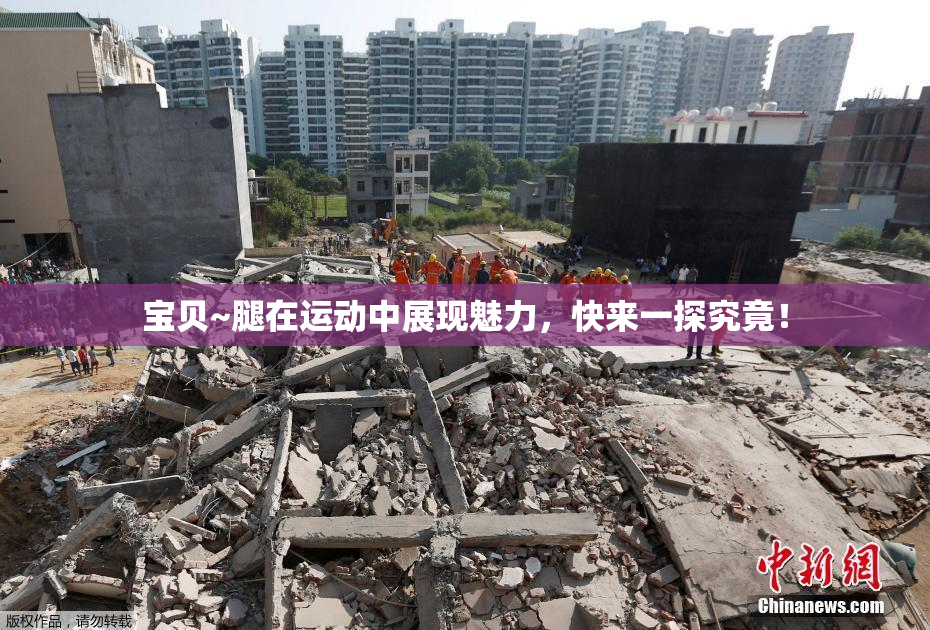 宝贝~腿在运动中展现魅力，快来一探究竟！