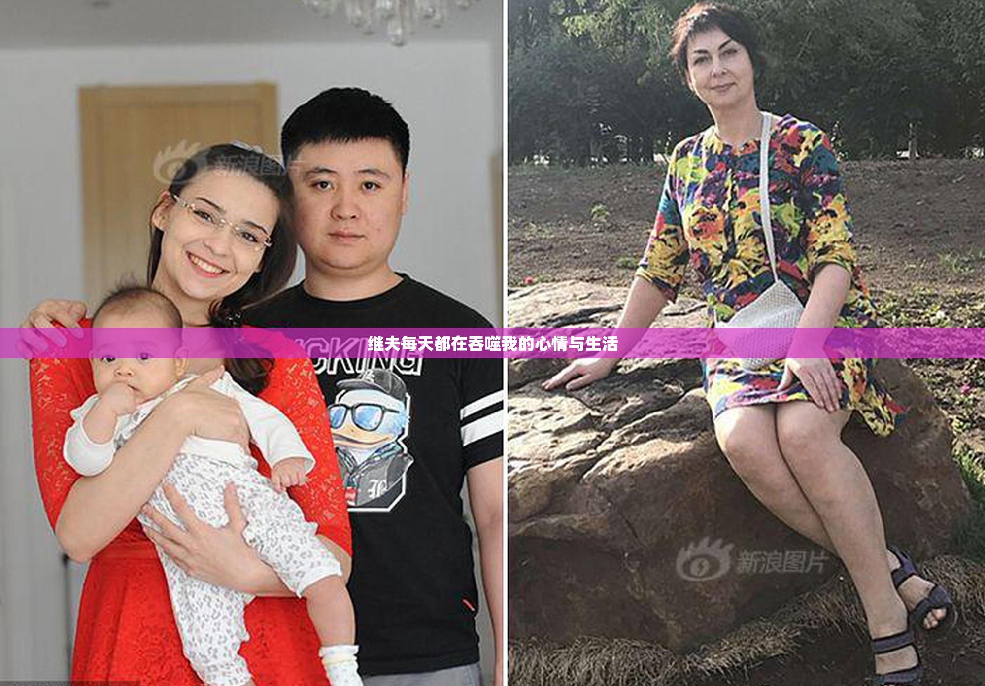继夫每天都在吞噬我的心情与生活