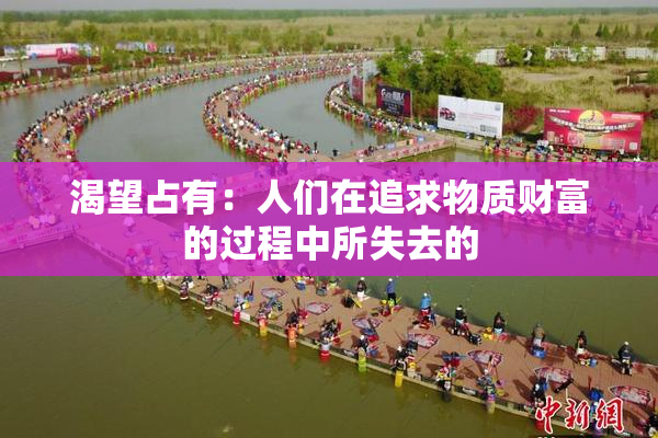 渴望占有：人们在追求物质财富的过程中所失去的