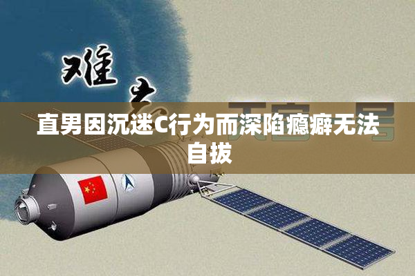 直男因沉迷C行为而深陷瘾癖无法自拔