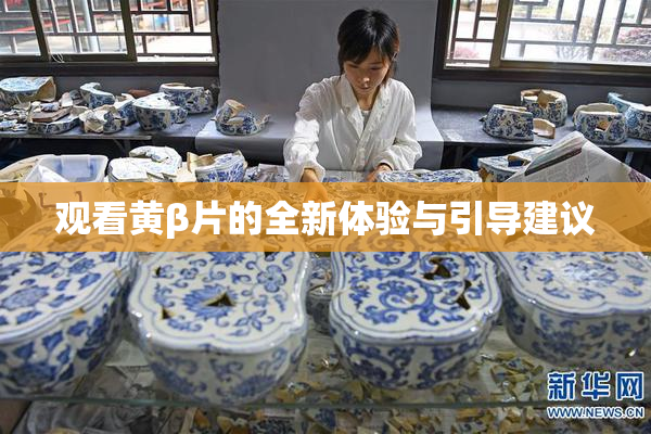观看黄β片的全新体验与引导建议