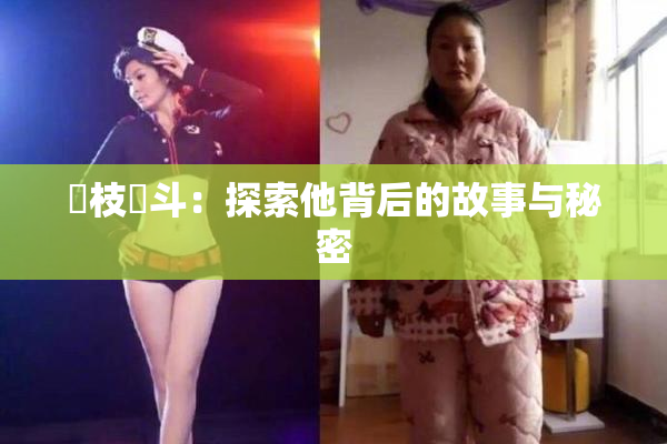 狛枝凪斗：探索他背后的故事与秘密