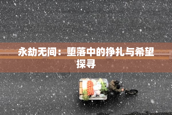 永劫无间：堕落中的挣扎与希望探寻