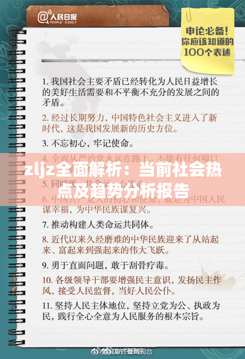 zljz全面解析：当前社会热点及趋势分析报告