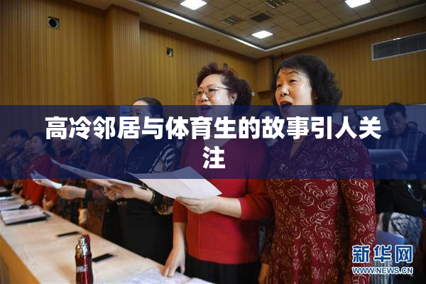 高冷邻居与体育生的故事引人关注
