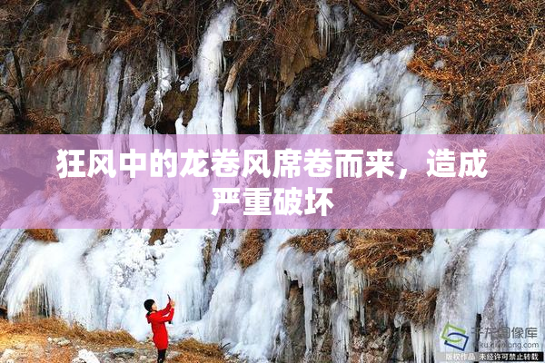 狂风中的龙卷风席卷而来，造成严重破坏