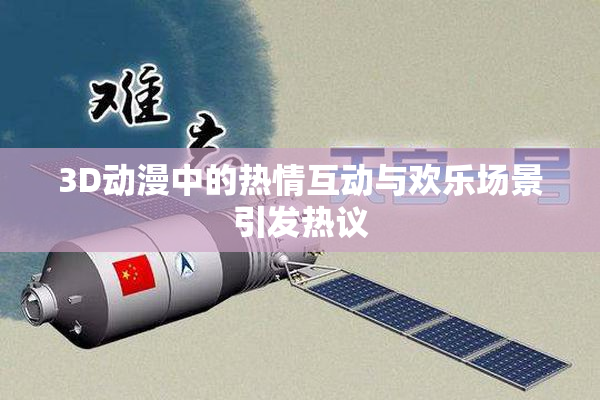 3D动漫中的热情互动与欢乐场景引发热议