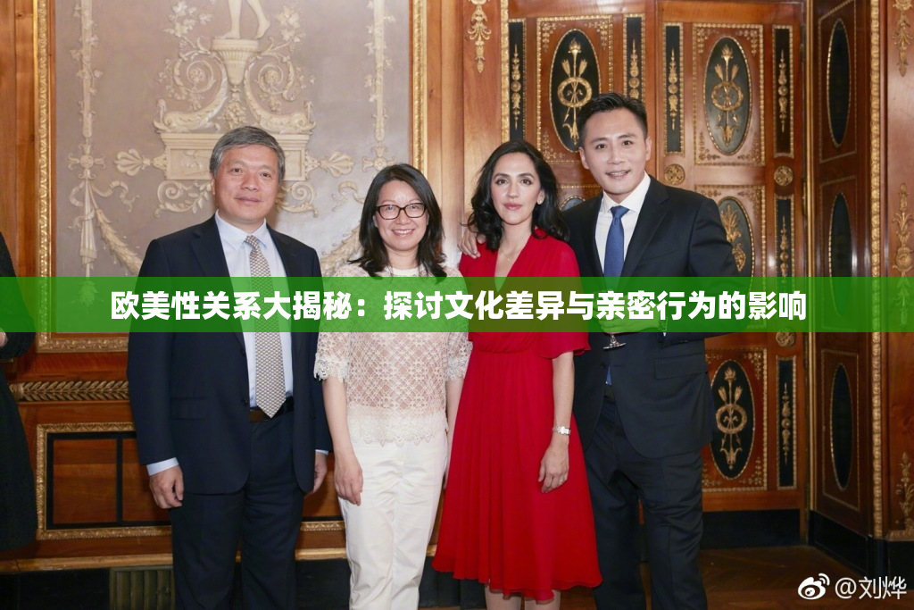 欧美性关系大揭秘：探讨文化差异与亲密行为的影响