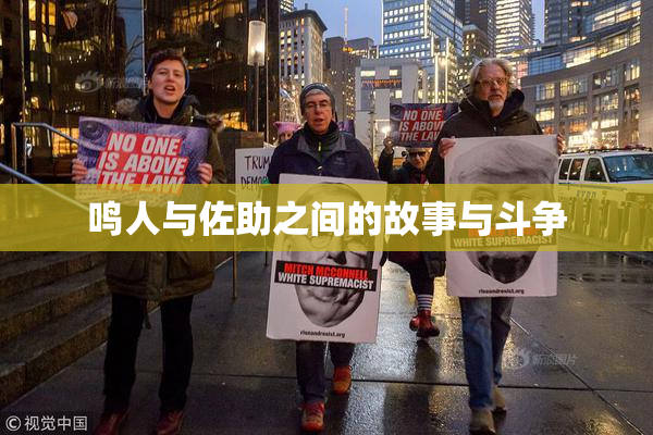 鸣人与佐助之间的故事与斗争