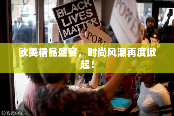 欧美精品盛宴，时尚风潮再度掀起！