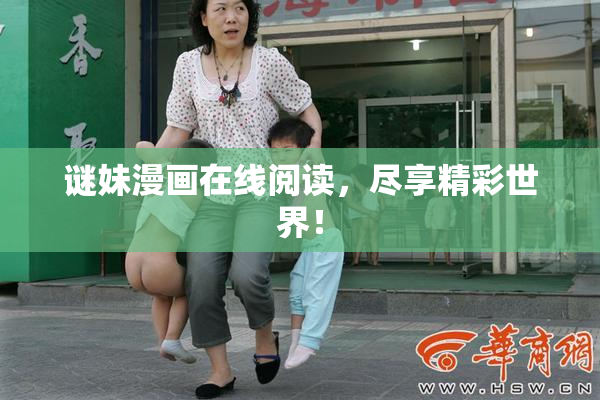 谜妹漫画在线阅读，尽享精彩世界！