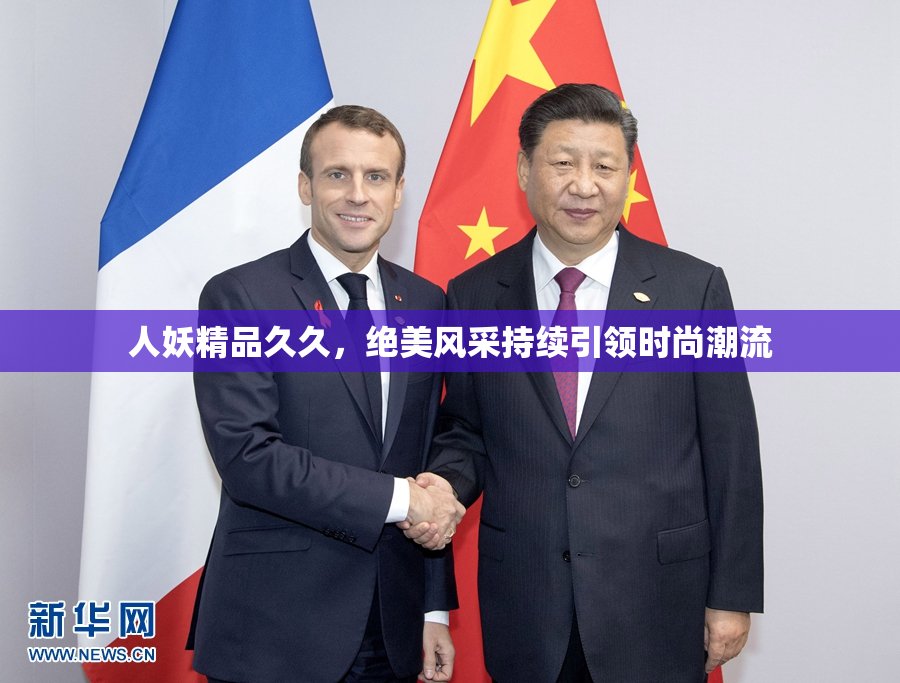 人妖精品久久，绝美风采持续引领时尚潮流