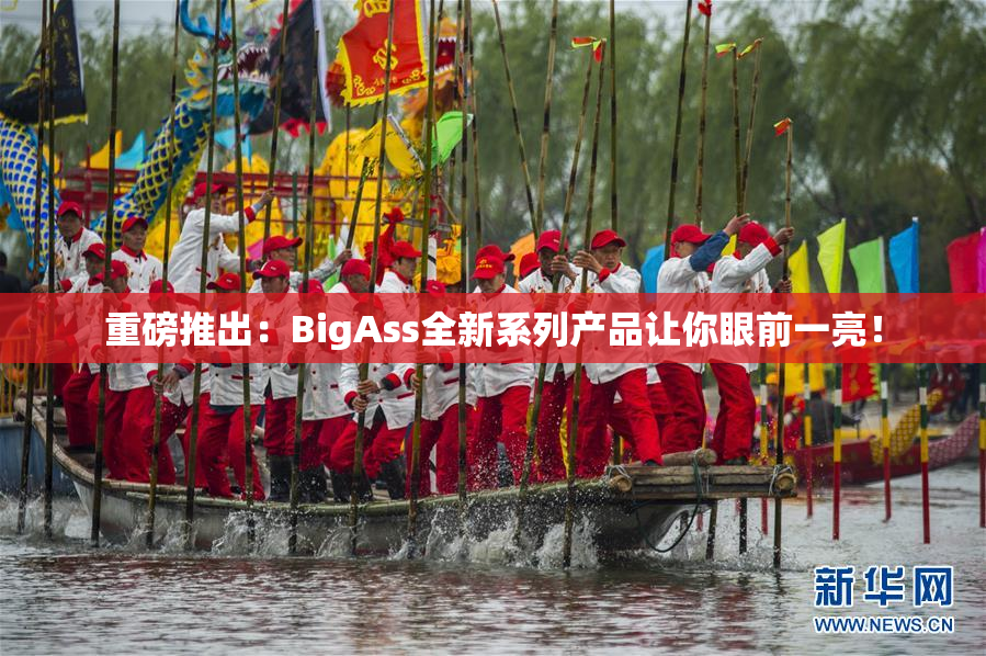 重磅推出：BigAss全新系列产品让你眼前一亮！