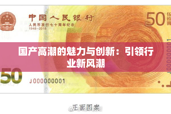 国产高潮的魅力与创新：引领行业新风潮