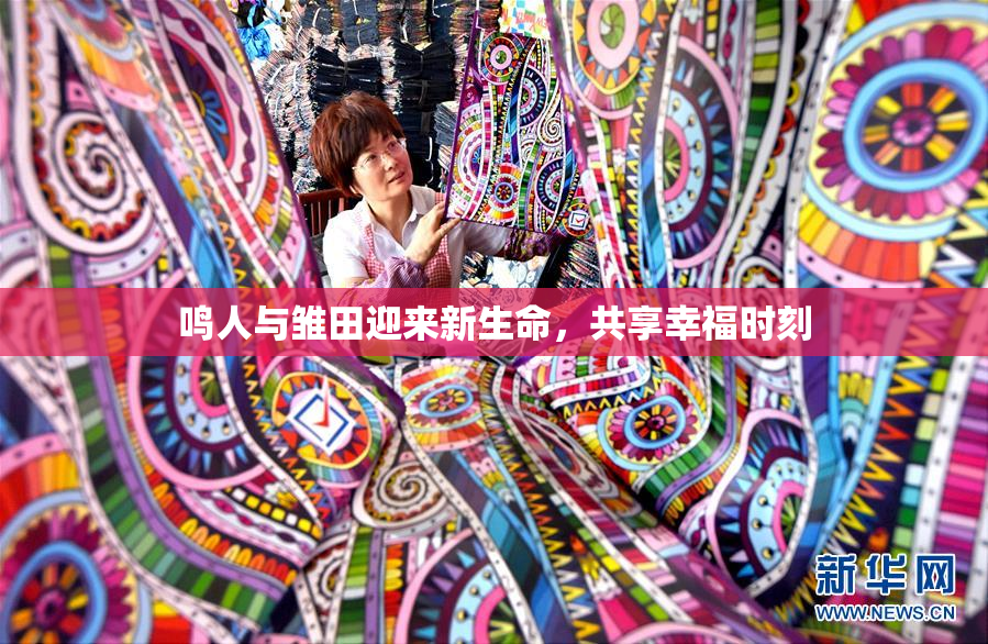 鸣人与雏田迎来新生命，共享幸福时刻