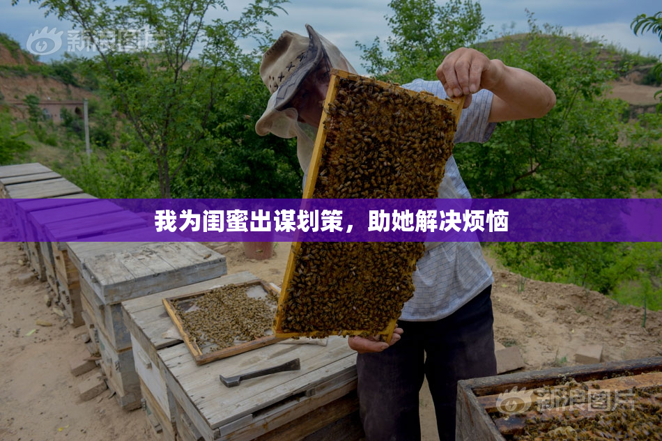 我为闺蜜出谋划策，助她解决烦恼