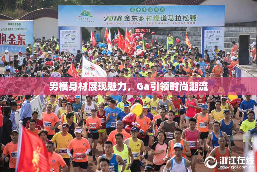 男模身材展现魅力，Ga引领时尚潮流