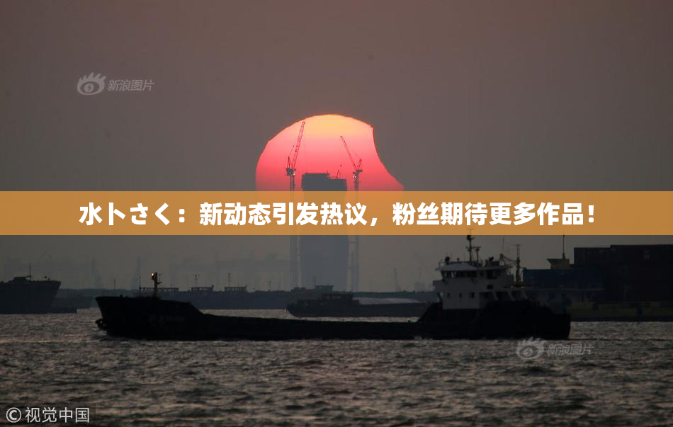 水卜さく：新动态引发热议，粉丝期待更多作品！