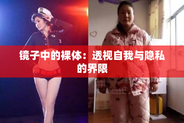 镜子中的裸体：透视自我与隐私的界限