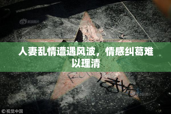 人妻乱情遭遇风波，情感纠葛难以理清