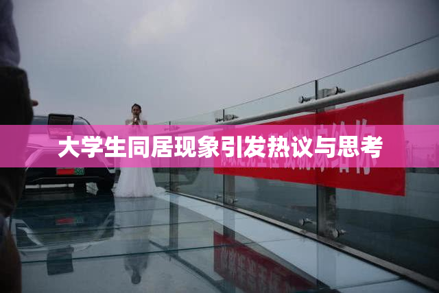 大学生同居现象引发热议与思考