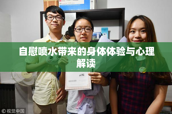 自慰喷水带来的身体体验与心理解读
