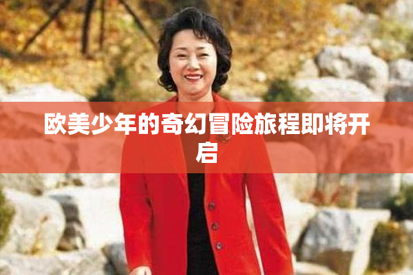欧美少年的奇幻冒险旅程即将开启