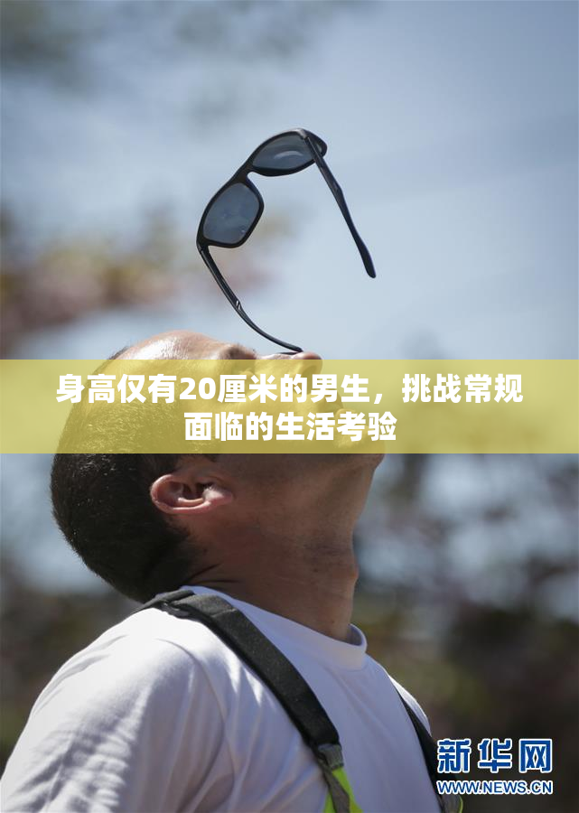 身高仅有20厘米的男生，挑战常规面临的生活考验