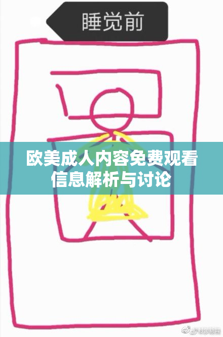 欧美成人内容免费观看信息解析与讨论
