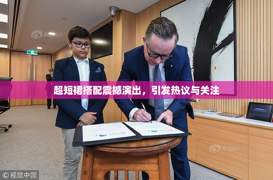 超短裙搭配震撼演出，引发热议与关注