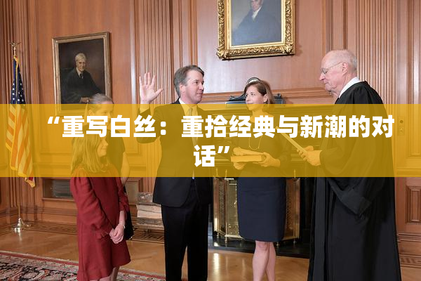 “重写白丝：重拾经典与新潮的对话”