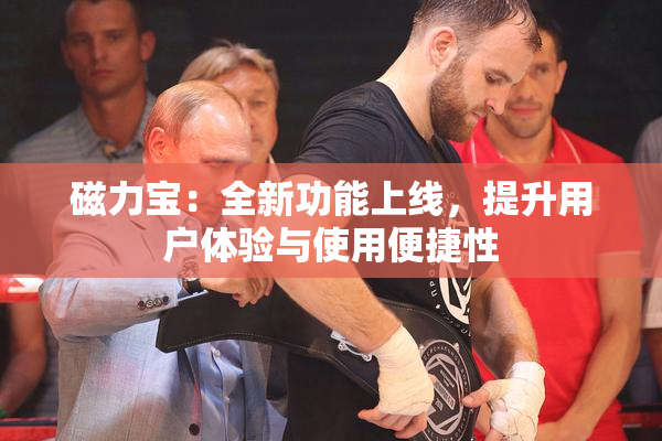磁力宝：全新功能上线，提升用户体验与使用便捷性