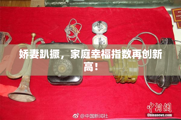 娇妻趴撅，家庭幸福指数再创新高！