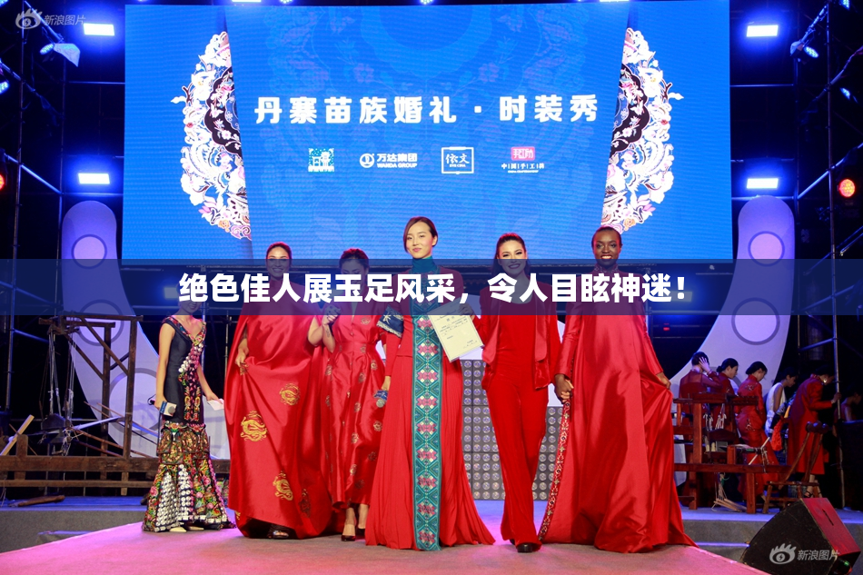 绝色佳人展玉足风采，令人目眩神迷！