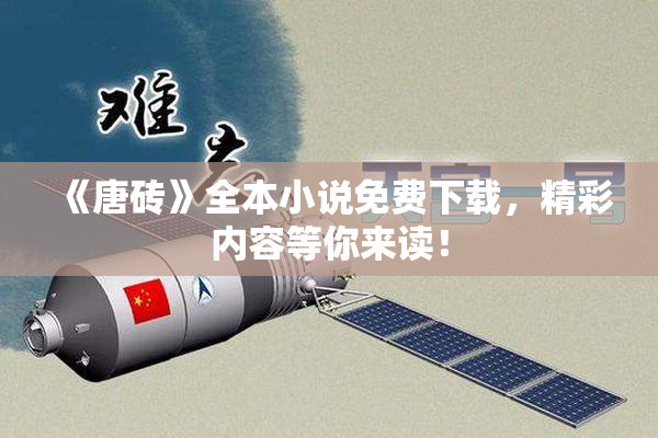 《唐砖》全本小说免费下载，精彩内容等你来读！
