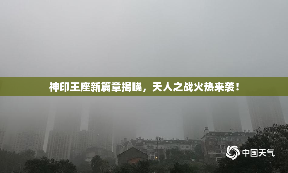神印王座新篇章揭晓，天人之战火热来袭！