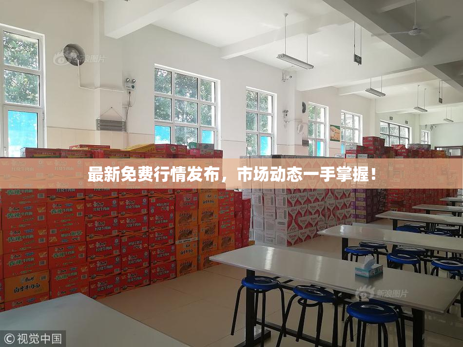 最新免费行情发布，市场动态一手掌握！