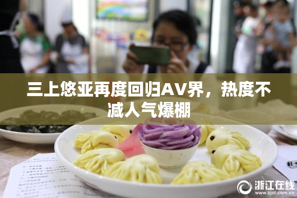 三上悠亚再度回归AV界，热度不减人气爆棚
