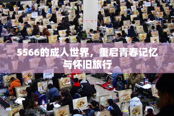 5566的成人世界，重启青春记忆与怀旧旅行