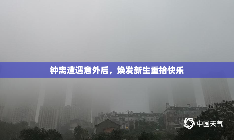 钟离遭遇意外后，焕发新生重拾快乐