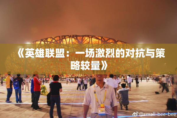 《英雄联盟：一场激烈的对抗与策略较量》